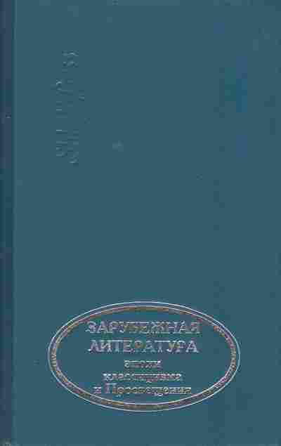 Книга Зарубежная литература эпохи классицизма и Просвещения 11-239 Баград.рф